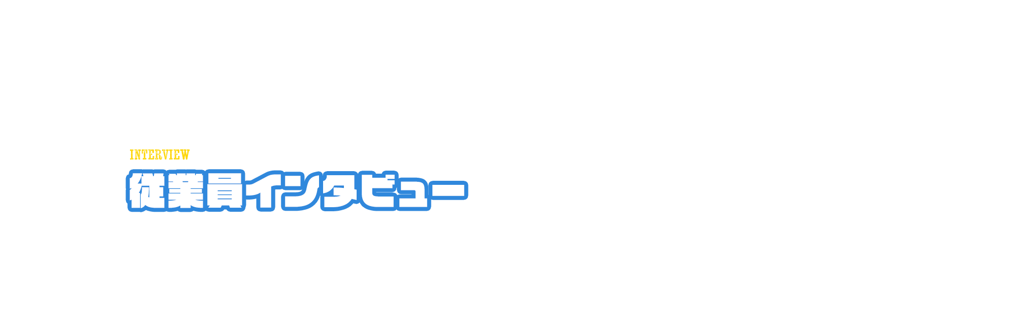 従業員インタビュー